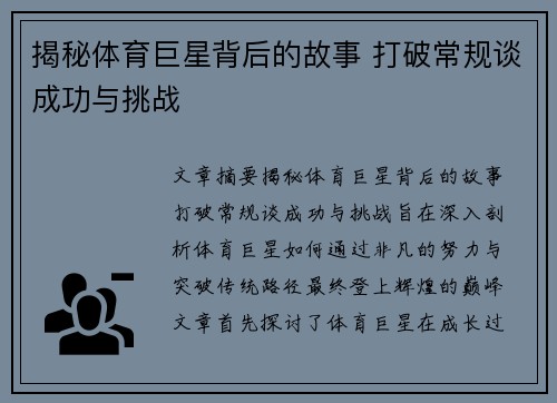 揭秘体育巨星背后的故事 打破常规谈成功与挑战