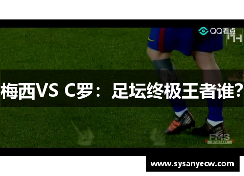 梅西VS C罗：足坛终极王者谁？