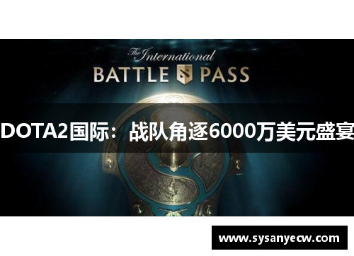 DOTA2国际：战队角逐6000万美元盛宴