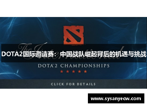 DOTA2国际邀请赛：中国战队崛起背后的机遇与挑战