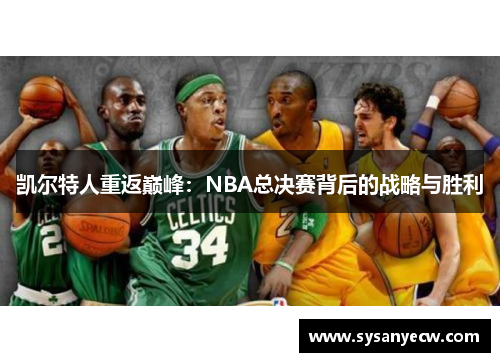 凯尔特人重返巅峰：NBA总决赛背后的战略与胜利