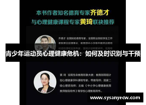 青少年运动员心理健康危机：如何及时识别与干预