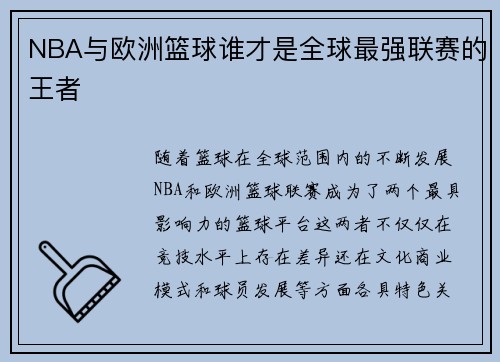 NBA与欧洲篮球谁才是全球最强联赛的王者