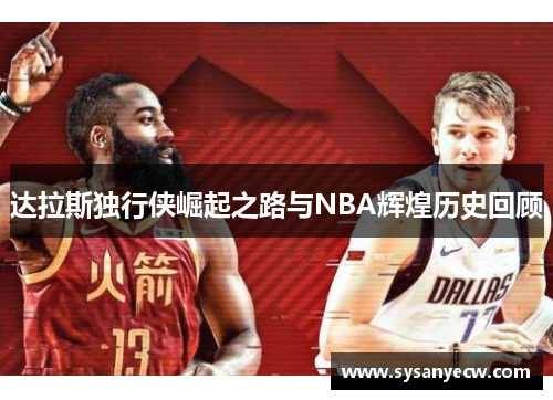 达拉斯独行侠崛起之路与NBA辉煌历史回顾